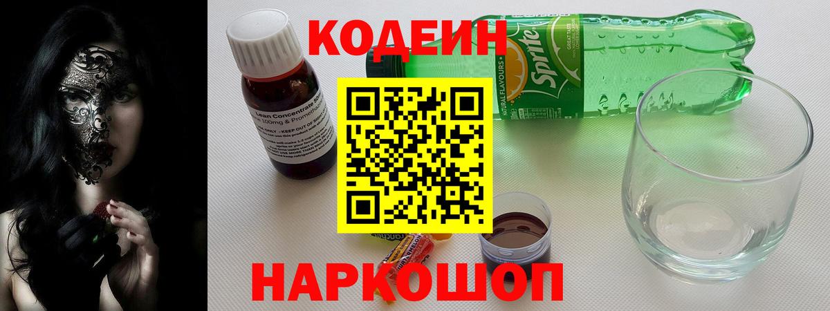 Codein Purple Drank  Codein Purple Drank  Фурманов  Вход с VPN 